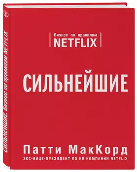 Сильнейшие. Бизнес по правилам Netflix