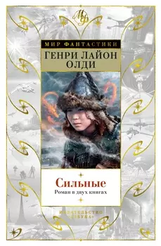 Сильные: Роман в двух книгах