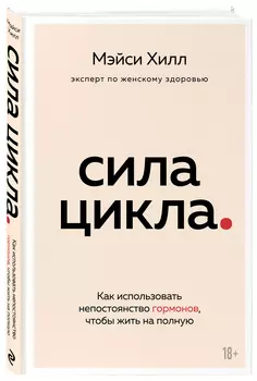 Сила цикла: как использовать непостоянство гормонов, чтобы жить на полную