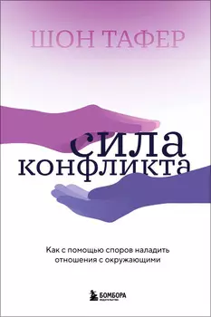 Сила конфликта: Как с помощью споров наладить отношения с окружающими