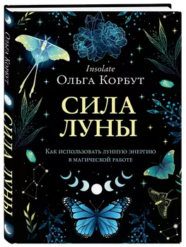 Сила луны: Как использовать лунную энергию в магической работе