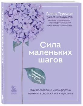 Сила маленьких шагов: Ежедневник-тренинг на 100 дней. Как постепенно и комфортно изменить свою жизнь к лучшему