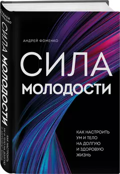 Сила молодости: Как настроить ум и тело на долгую и здоровую жизнь