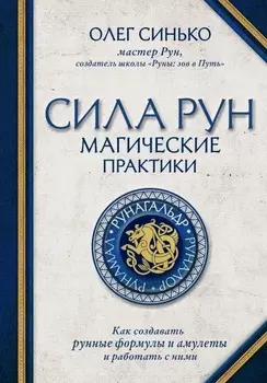 Сила рун: Магические практики – Как создавать рунные формулы и амулеты и работать с ними