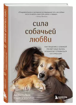 Сила собачьей любви: Как общение с собакой меняет нашу жизнь и помогает справиться со стрессом