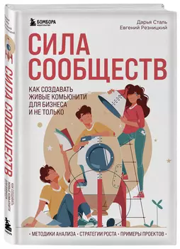 Сила сообществ: Как создавать живые комьюнити для бизнеса и не только