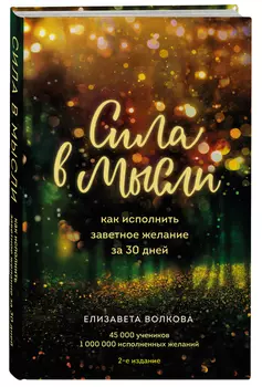 Сила в мысли: Как исполнить заветное желание за 30 дней (2-е издание)