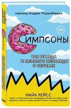 Симпсоны: Вся правда и немного неправды от старейшего сценариста сериала