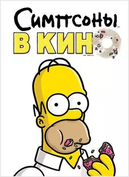 Симпсоны в кино (DVD)