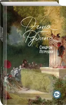 Синдром Петрушки. На солнечной стороне улицы (комплект из двух романов)