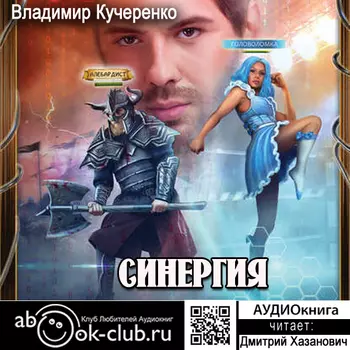 Синергия (цифровая версия) (Цифровая версия)