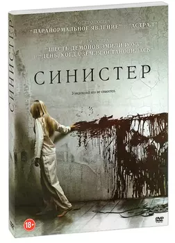 Синистер (DVD)