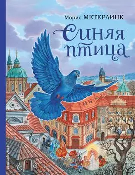 Синяя птица (иллюстрации А. Басюбиной)