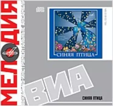 Синяя птица. Мелодия. ВИА