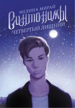 Синтонимы. Четвертый лишний