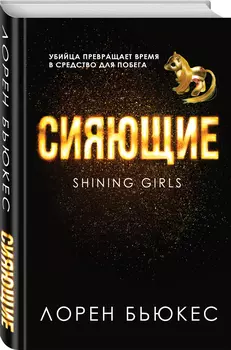 Сияющие
