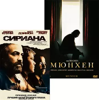 Сириана / Мюнхен (2 DVD)