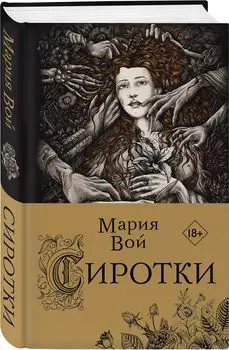 Сиротки. Книга 1