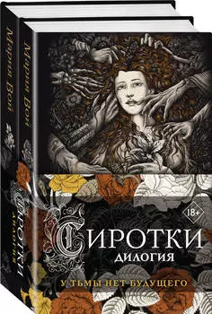 Сиротки: Дилогия (комплект из двух книг)