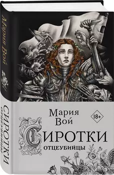 Сиротки: Отцеубийцы. Книга 2