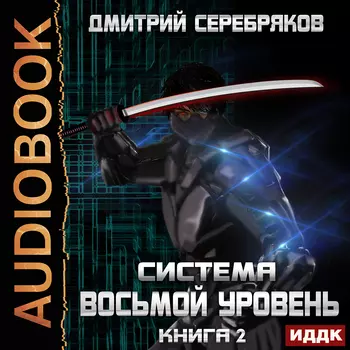 Система: Восьмой уровень. Книга 2 (цифровая версия) (Цифровая версия)