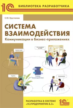 Система взаимодействия. Разработка в системе «1С:Предприятие 8.3»