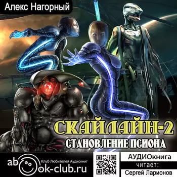 Скайлайн: Становление Псиона. Книга 2 (цифровая версия) (Цифровая версия)