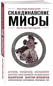 Скандинавские Мифы