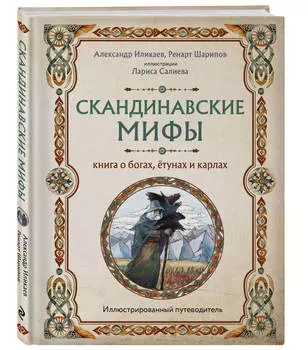 Скандинавские мифы: Книга о богах, ётунах и карлах. Иллюстрированный путеводитель