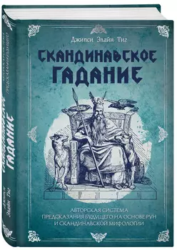 Скандинавское гадание: Авторская система предсказания будущего на основе рун и скандинавской мифологии