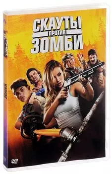 Скауты против зомби (DVD)