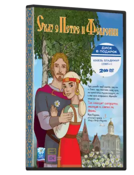 Сказ о Петре и Февронии + Князь Владимир (2 DVD)