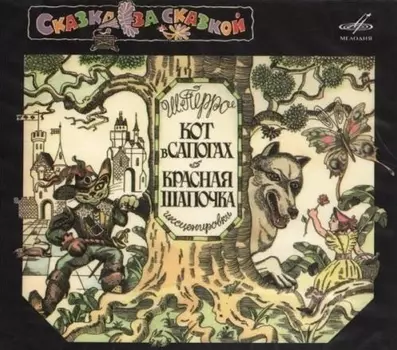 Сказка – Красная Шапочка / Кот В Сапогах (CD)