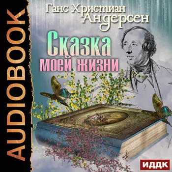 Сказка моей жизни (цифровая версия) (Цифровая версия)