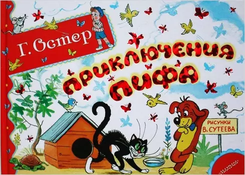 Сказка – Приключения Пифа (CD)