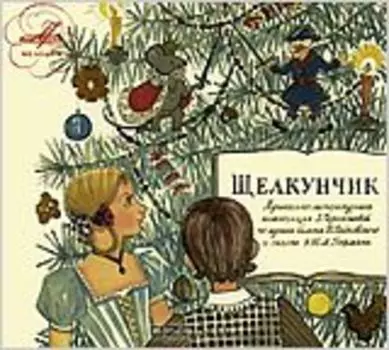 Сказка: Щелкунчик (CD)