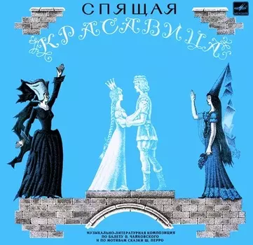 Сказка – Спящая красавица (CD)