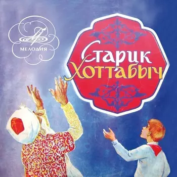 Сказка – Старик Хоттабыч (CD)