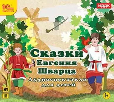 Сказки Евгения Шварца. Аудиоспектакли для детей