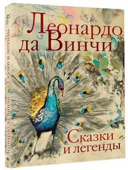 Сказки и легенды Леонардо да Винчи