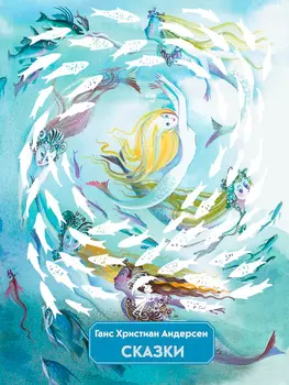 Сказки (иллюстрации Н. Гольца)