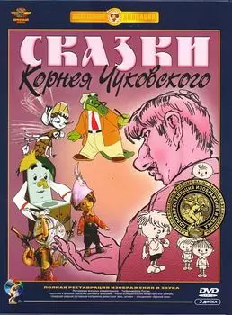 Сказки Корнея Чуковского. Сборник мультфильмов (2 DVD) (полная реставрация звука и изображения)
