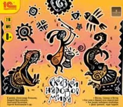 Сказки народов мира