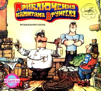 Сказки: Приключения Капитана Врунгеля