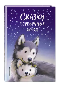 Сказки серебряных звёзд