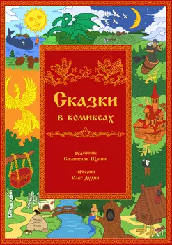 Сказки в комиксах
