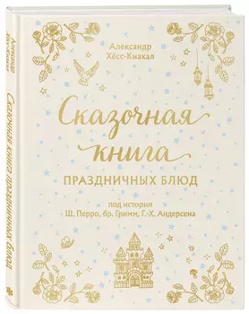 Сказочная книга праздничных блюд