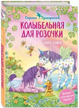 Сказочная страна единорогов: Колыбельная для Розочки. Книга 4