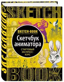 Скетчбук Анимация