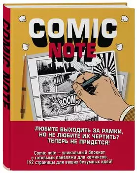 Скетчбук Comic Note: Для создания собственного комикса